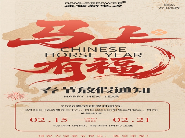 康姆勒電力集團(tuán)春節(jié)放假通知